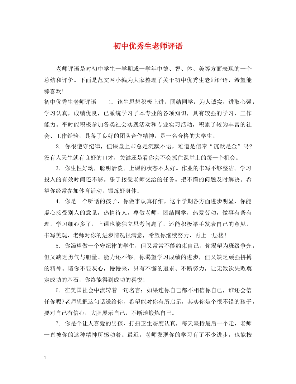 初中优秀生老师评语_第1页