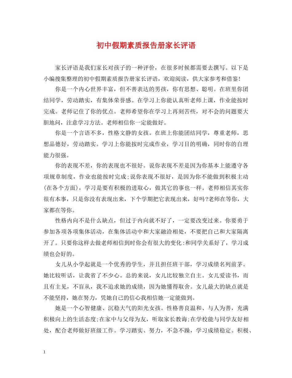 初中假期素质报告册家长评语_第1页
