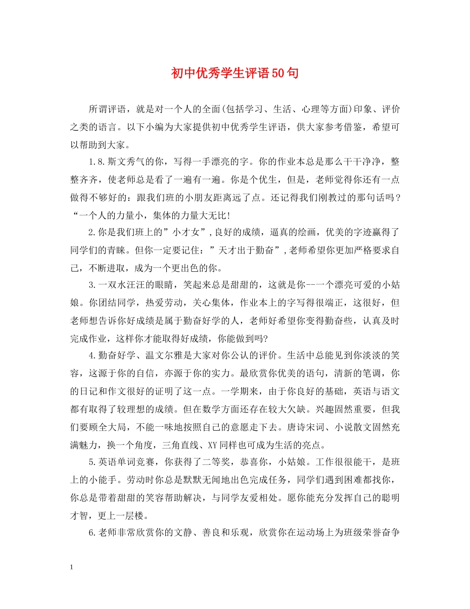 初中优秀学生评语50句_第1页