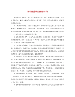 初中优秀学生评语50句