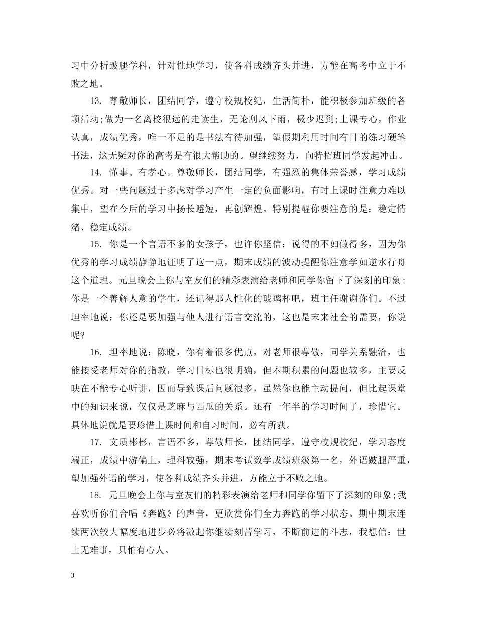 初中优秀学生思想品德评语_第3页