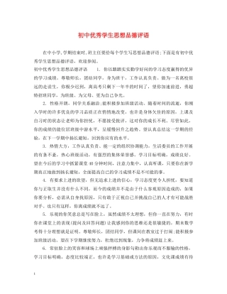 初中优秀学生思想品德评语