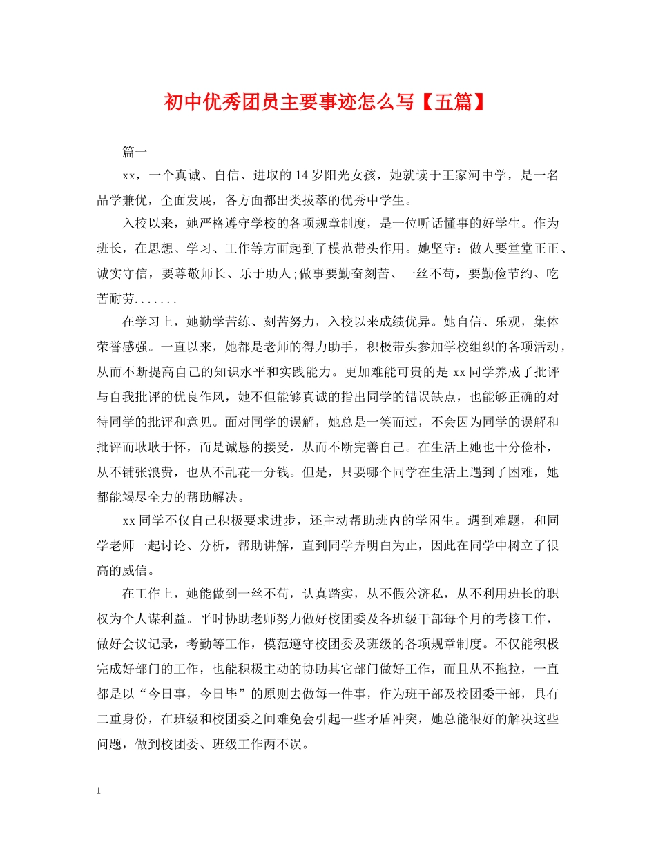 初中优秀团员主要事迹怎么写【五篇】_第1页