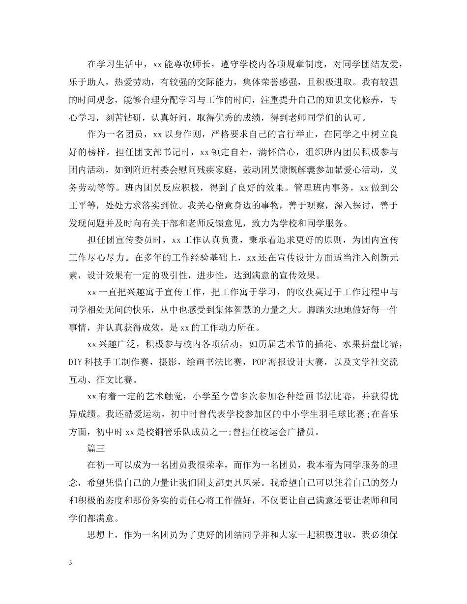 初中优秀团员主要事迹怎么写【五篇】_第3页