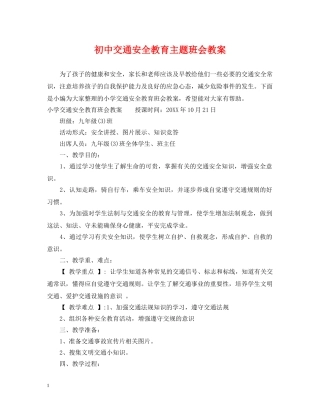 初中交通安全教育主题班会教案
