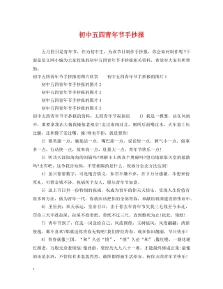 初中五四青年节手抄报