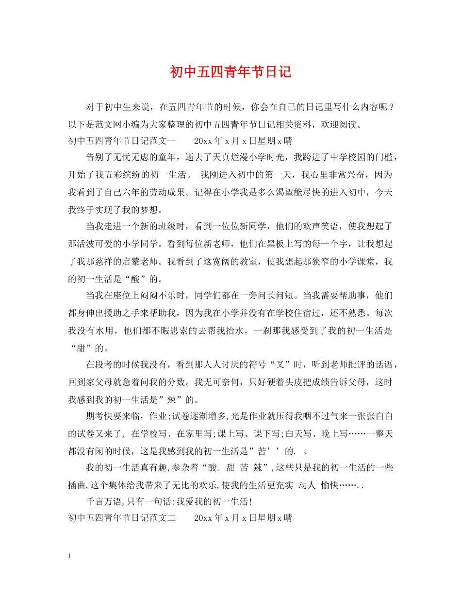初中五四青年节日记_第1页