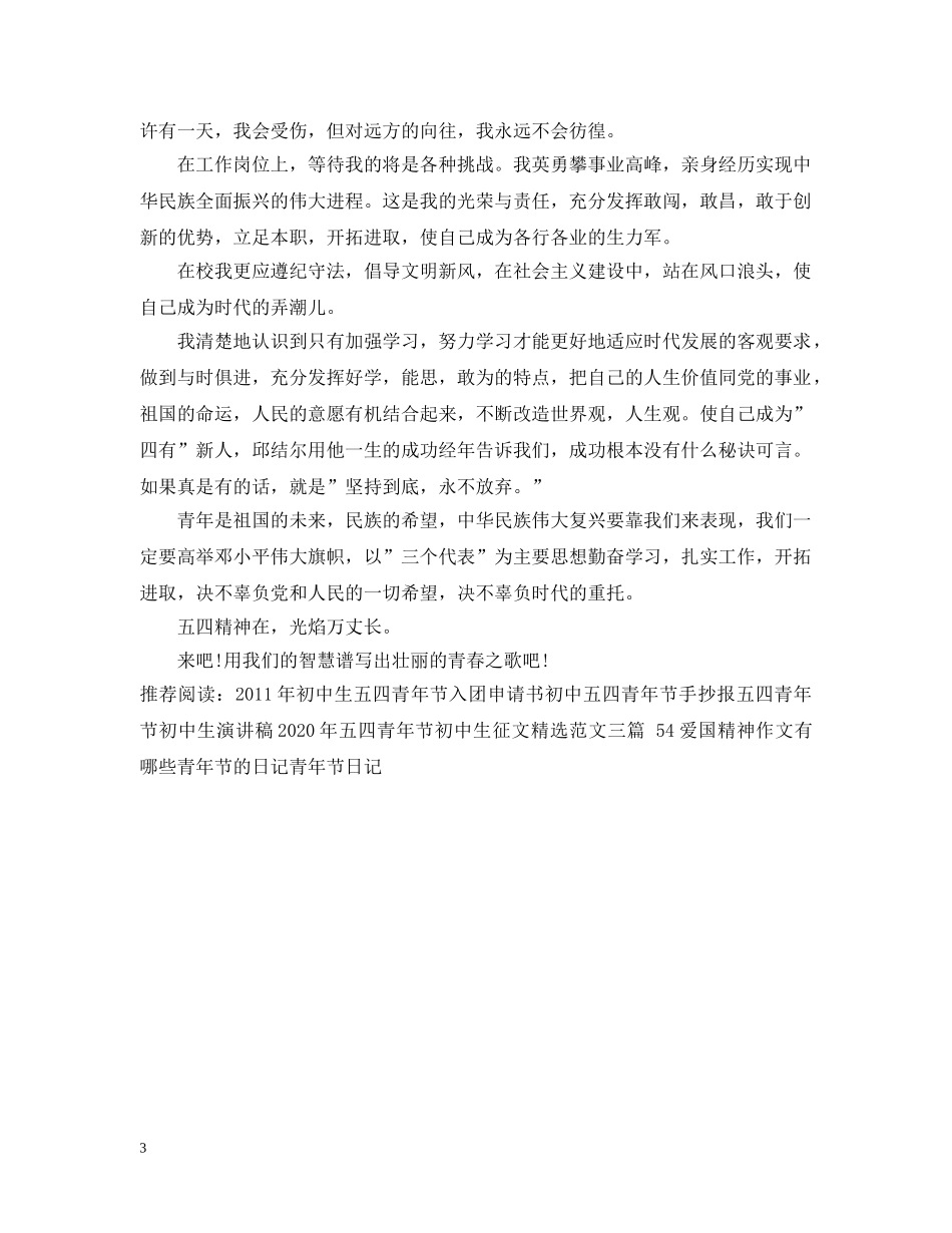 初中五四青年节日记_第3页