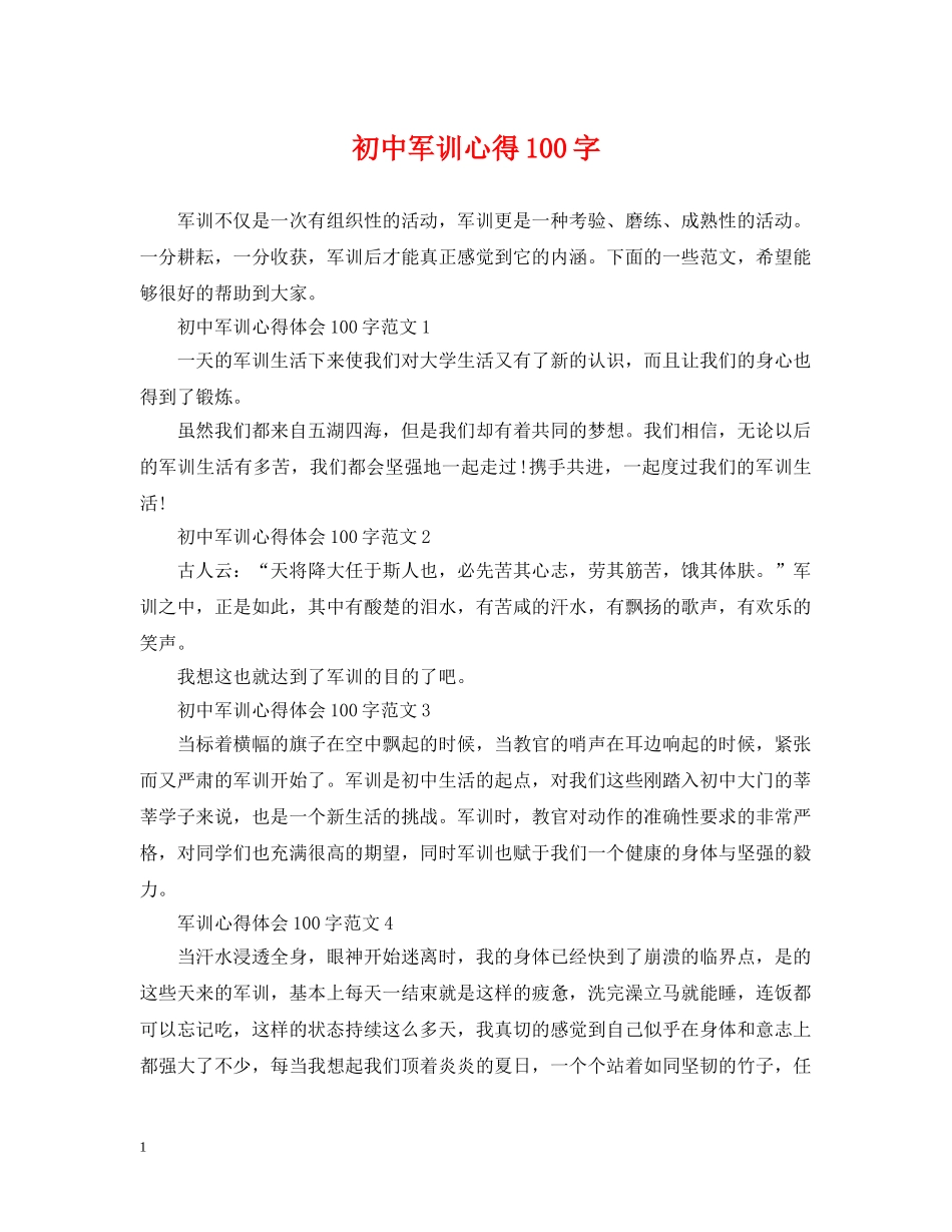 初中军训心得100字_第1页