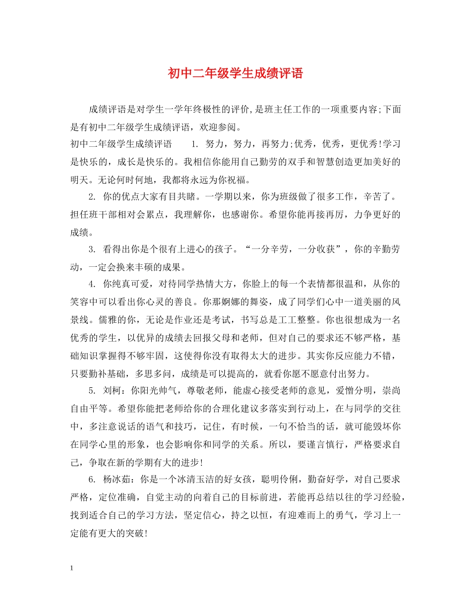 初中二年级学生成绩评语_第1页