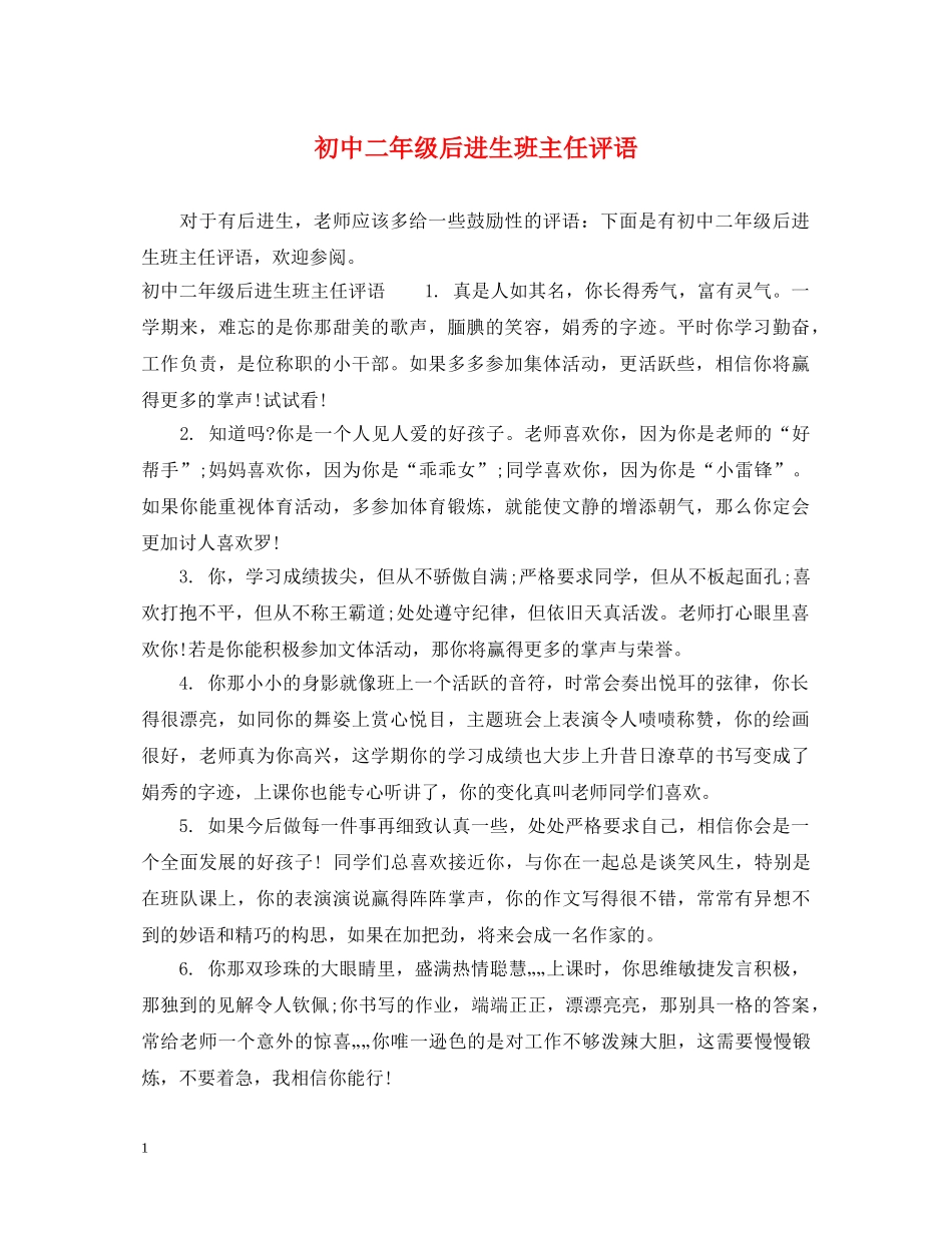 初中二年级后进生班主任评语_第1页