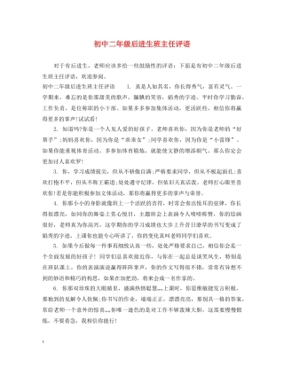 初中二年级后进生班主任评语