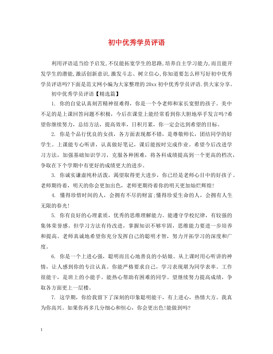 初中优秀学员评语_第1页