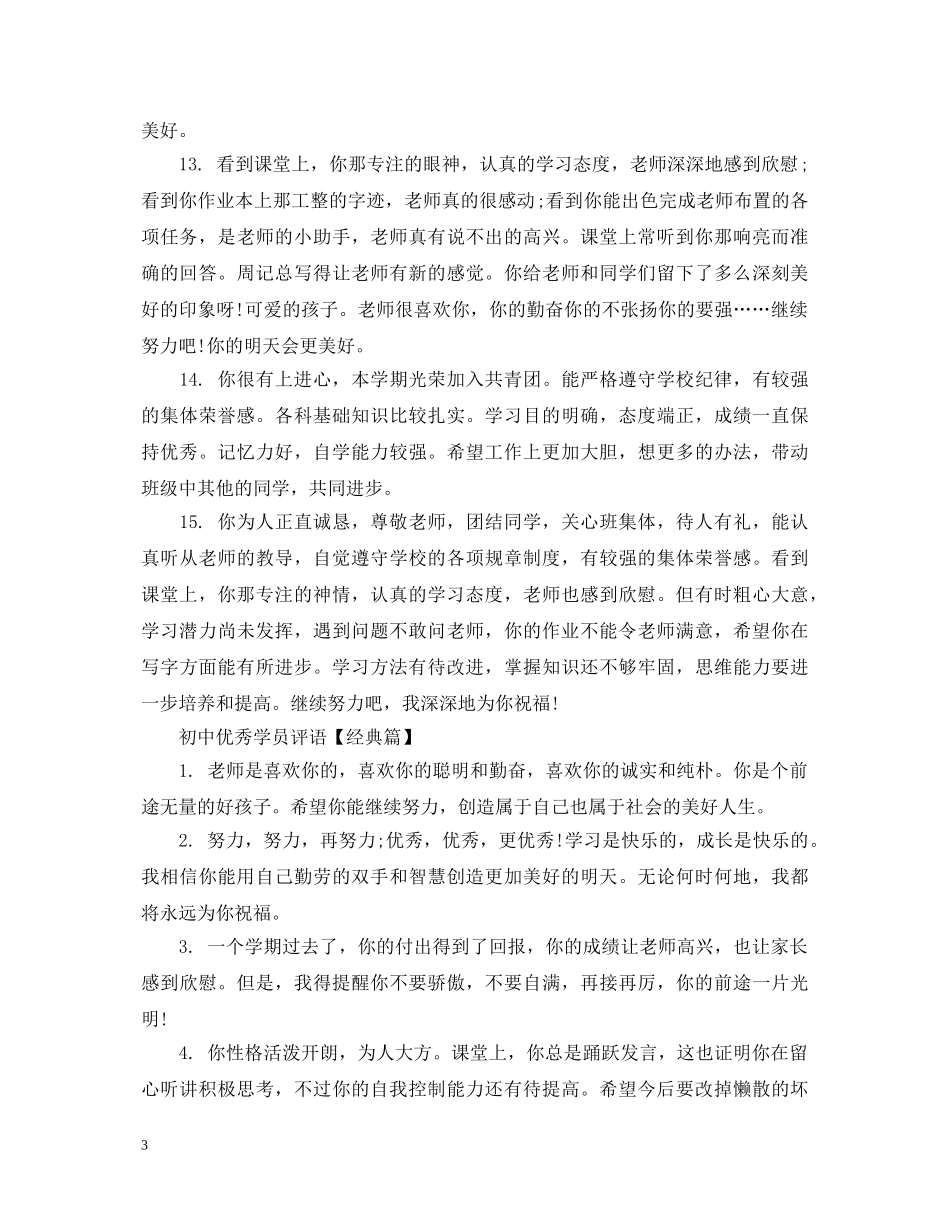 初中优秀学员评语_第3页