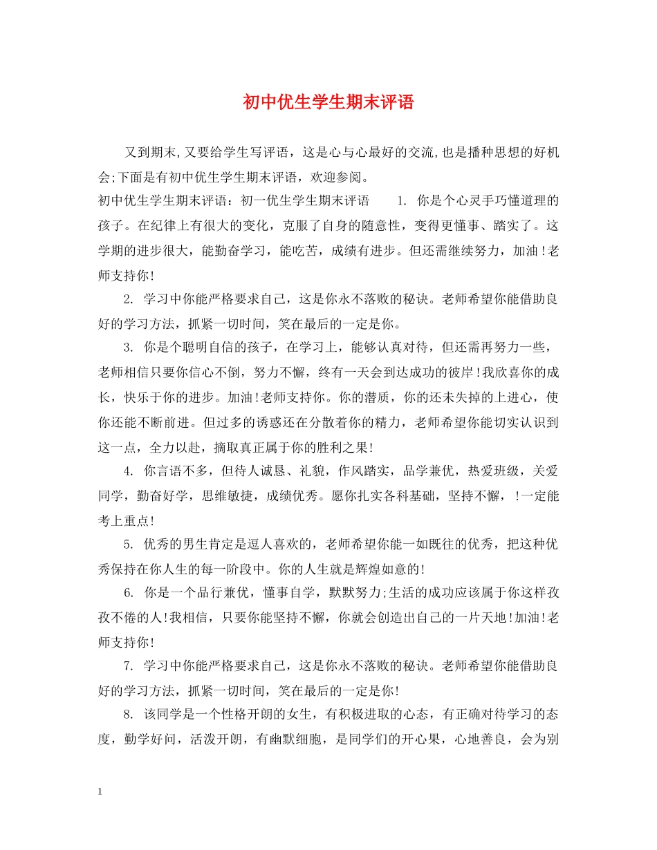 初中优生学生期末评语_第1页