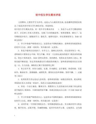 初中优生学生期末评语
