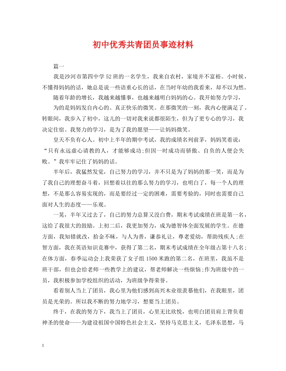 初中优秀共青团员事迹材料_第1页
