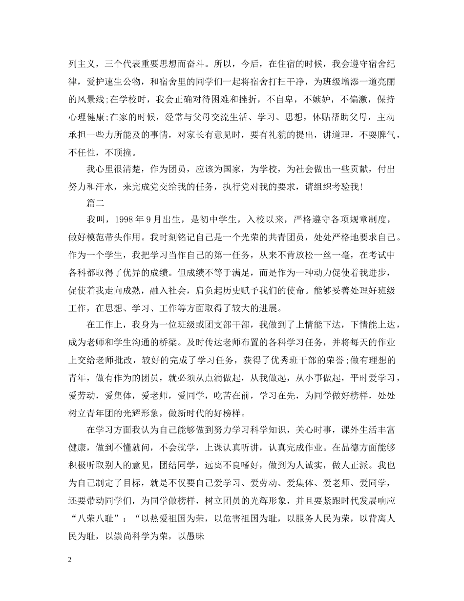 初中优秀共青团员事迹材料_第2页