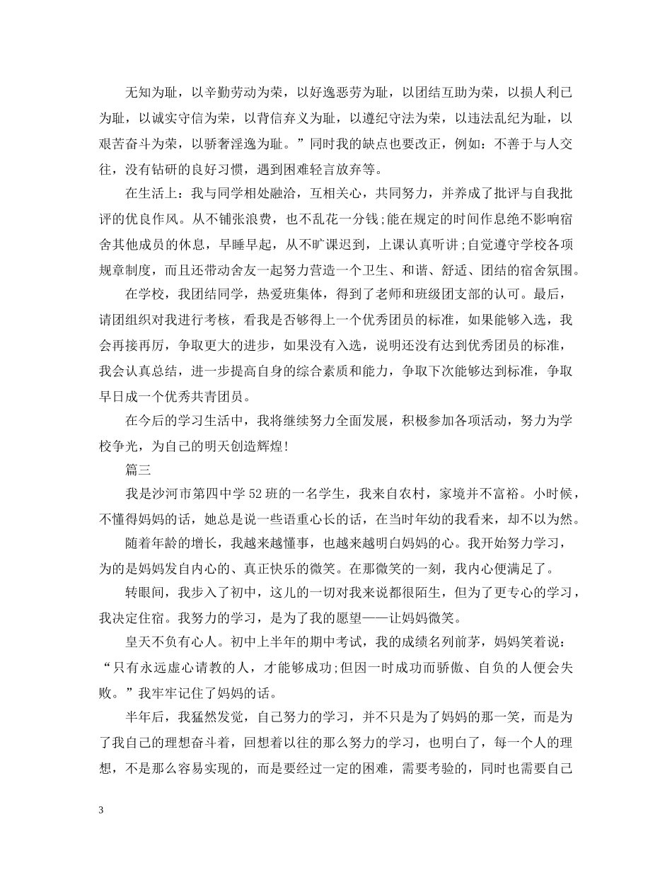 初中优秀共青团员事迹材料_第3页