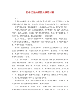 初中优秀共青团员事迹材料