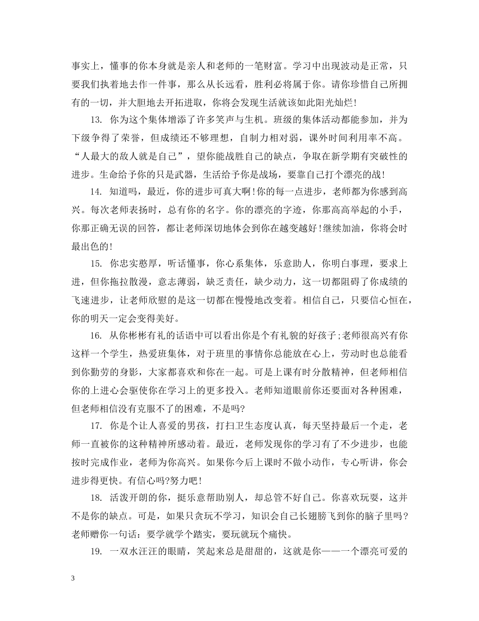初中二年级优生期末评语_第3页