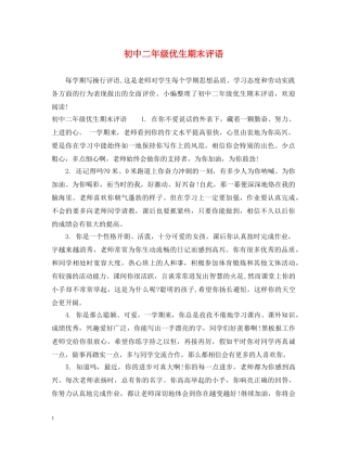 初中二年级优生期末评语