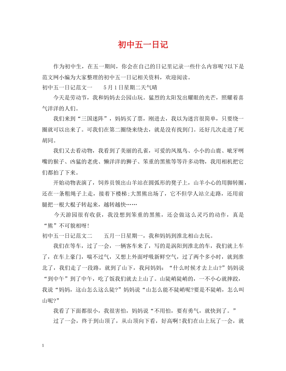 初中五一日记_第1页