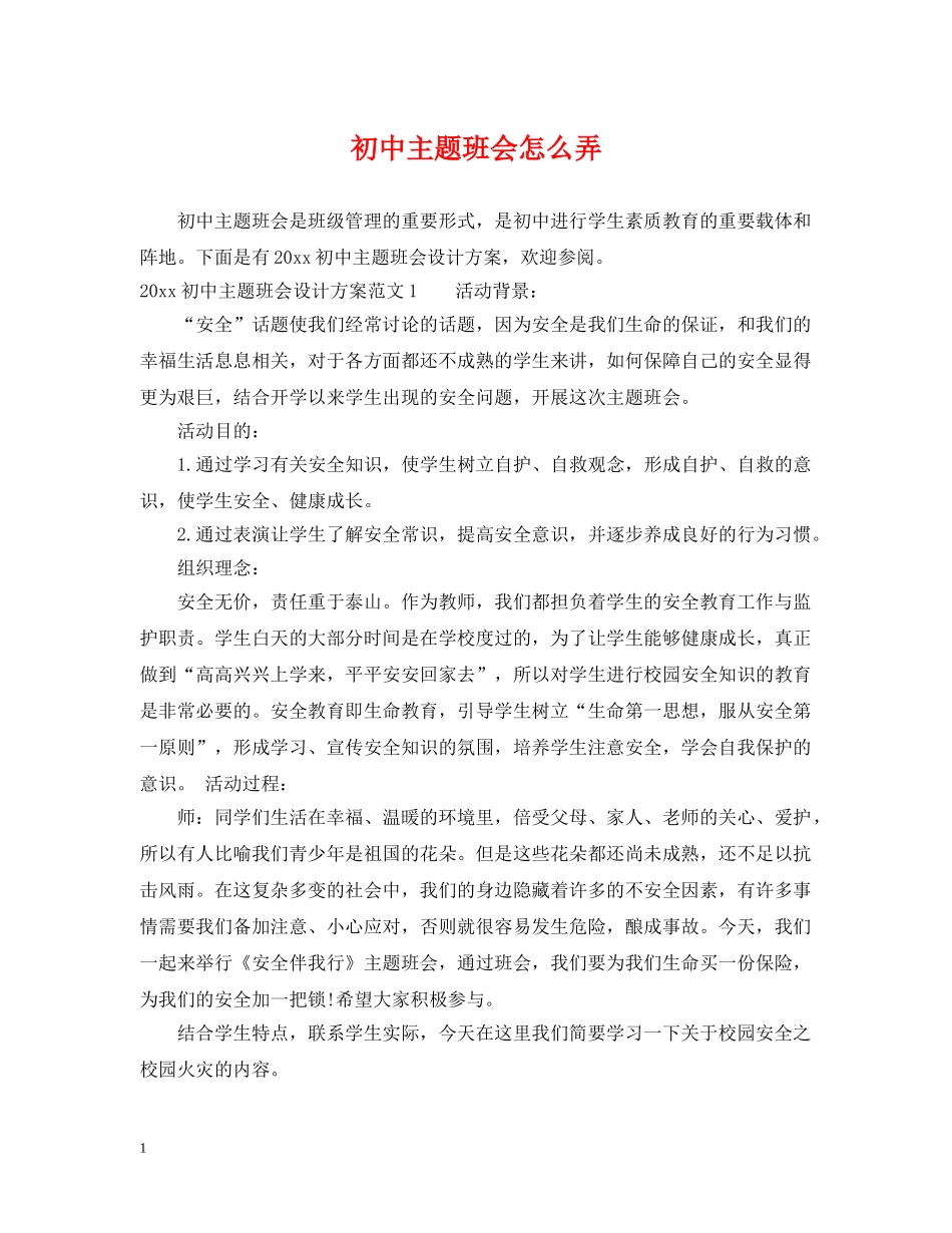 初中主题班会怎么弄_第1页
