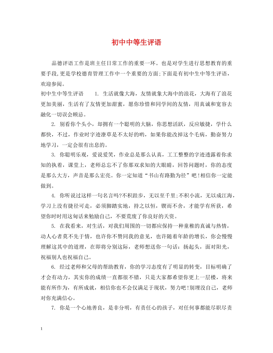 初中中等生评语_第1页