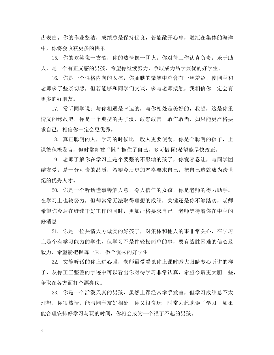 初中中等生评语_第3页