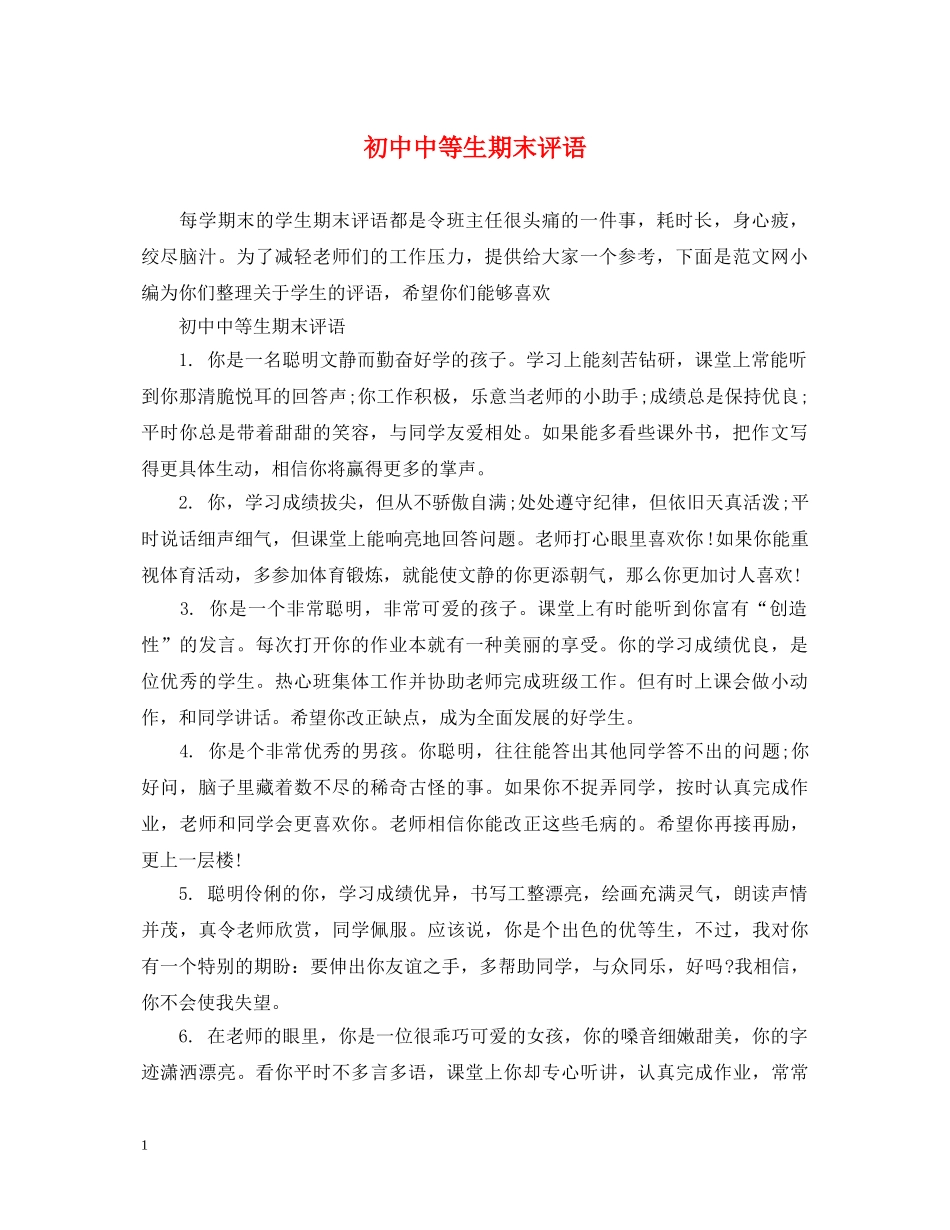 初中中等生期末评语_第1页
