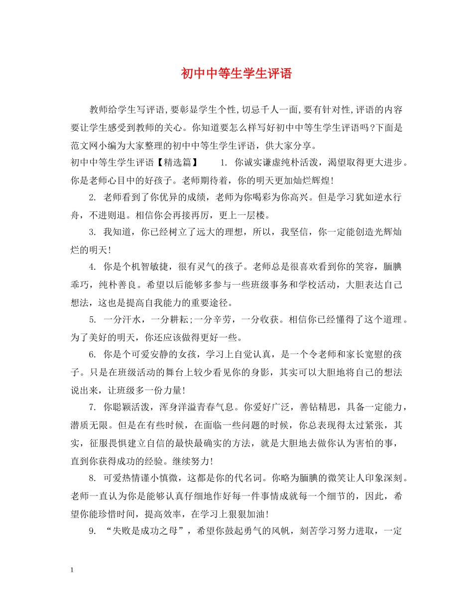 初中中等生学生评语_第1页