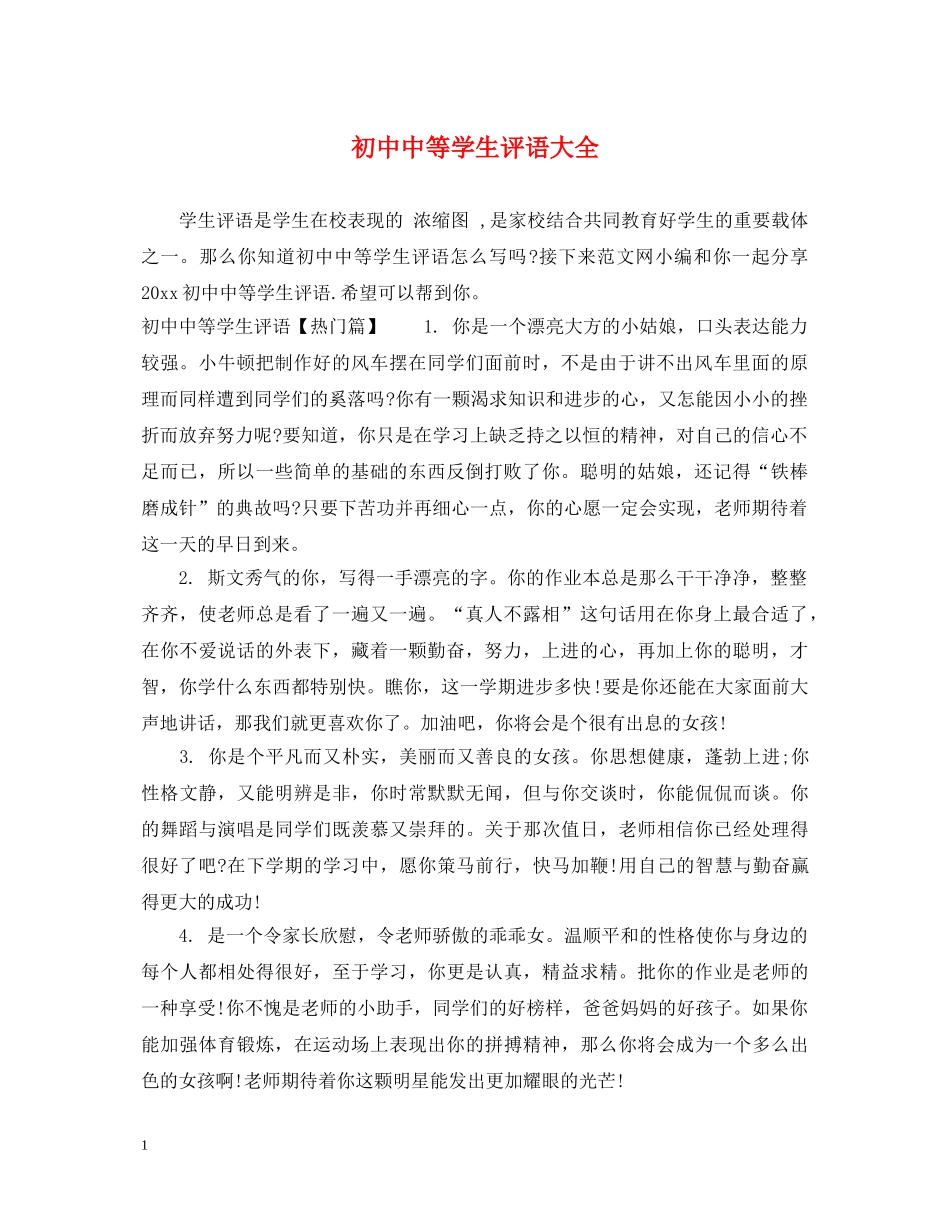 初中中等学生评语大全_第1页