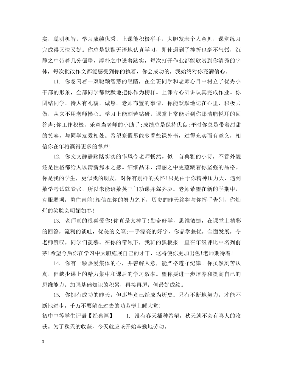初中中等学生评语大全_第3页