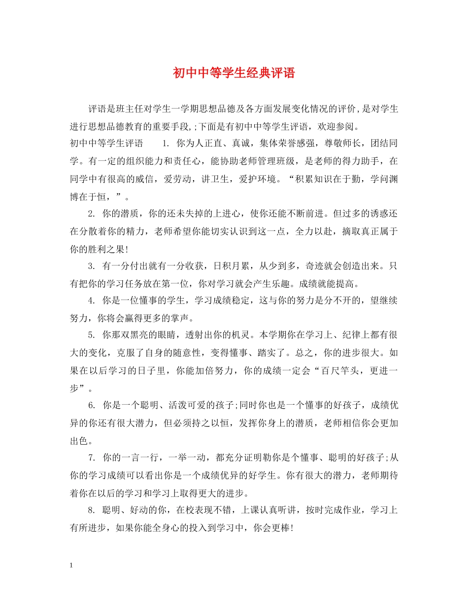 初中中等学生经典评语_第1页