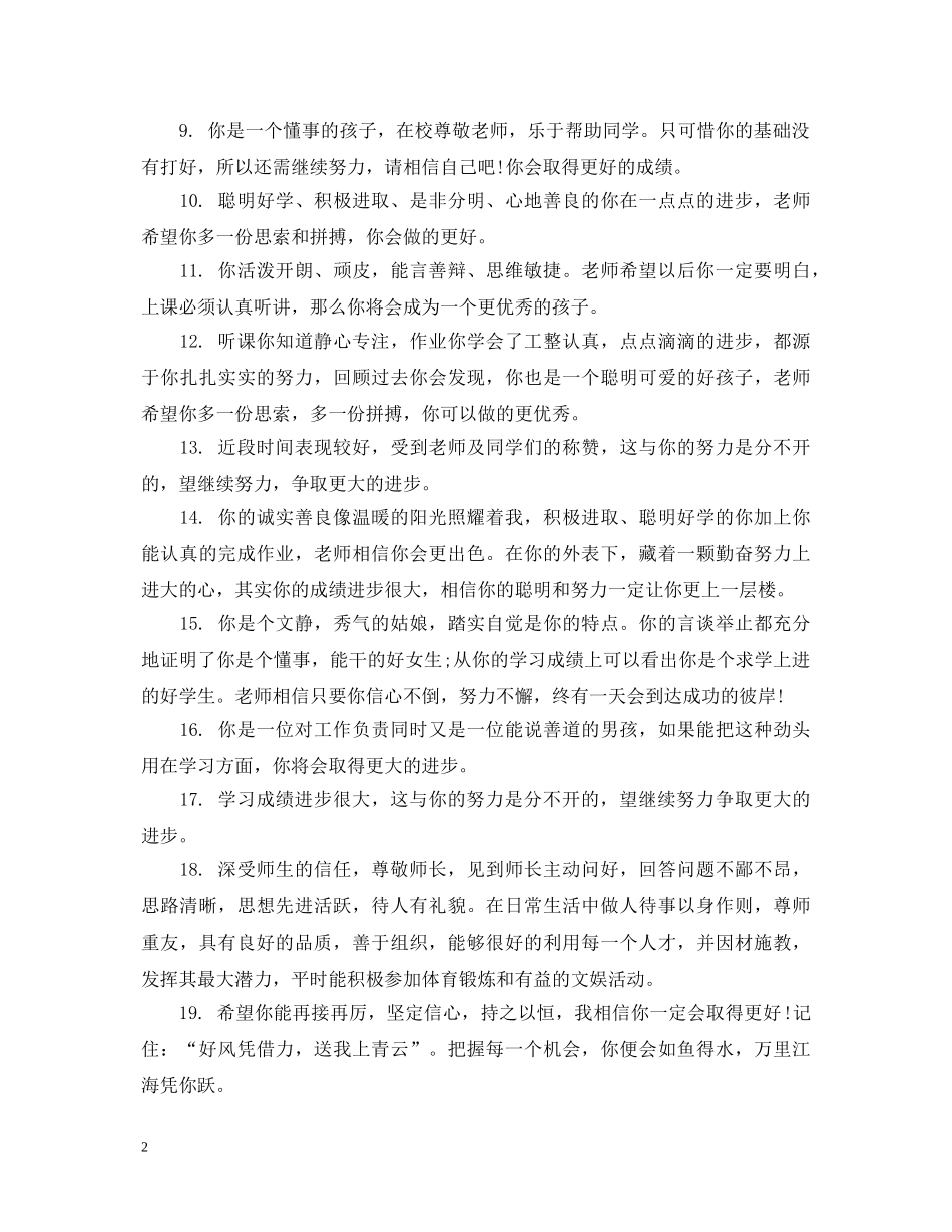 初中中等学生经典评语_第2页