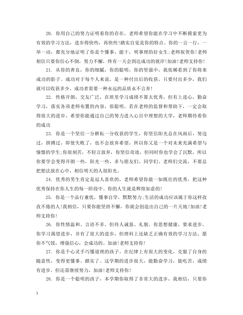 初中中等学生经典评语_第3页