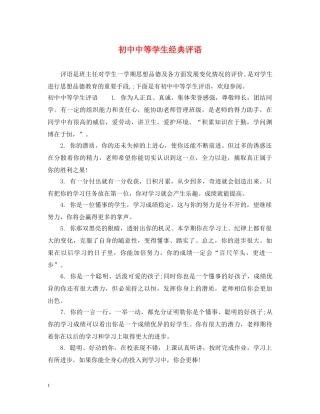 初中中等学生经典评语