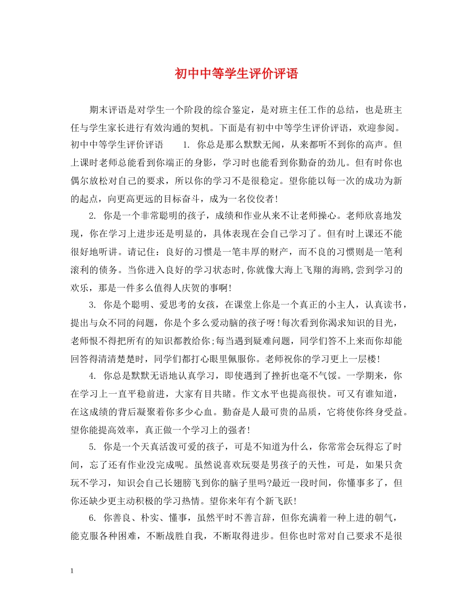 初中中等学生评价评语_第1页
