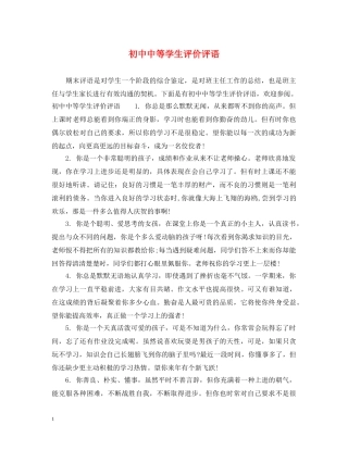 初中中等学生评价评语