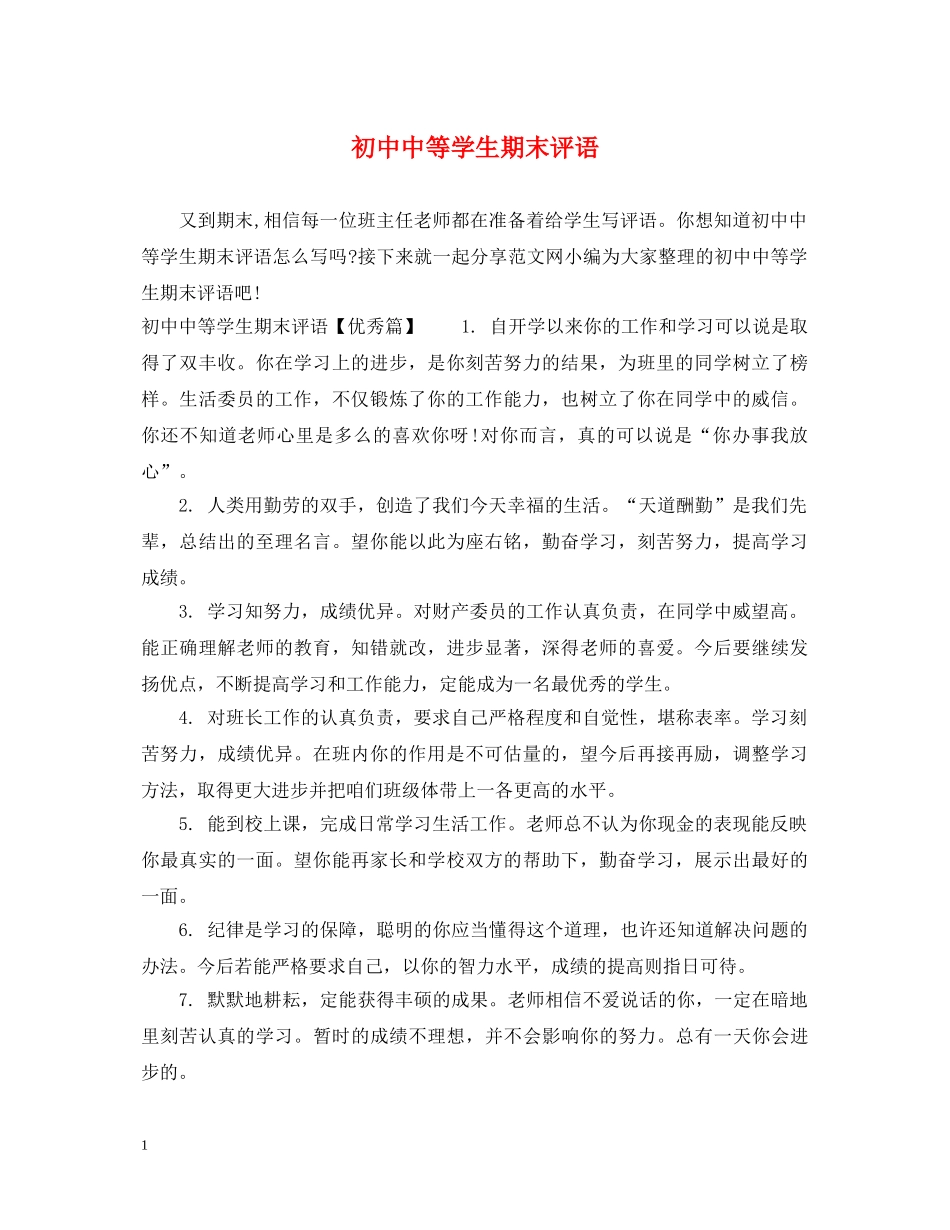 初中中等学生期末评语_第1页