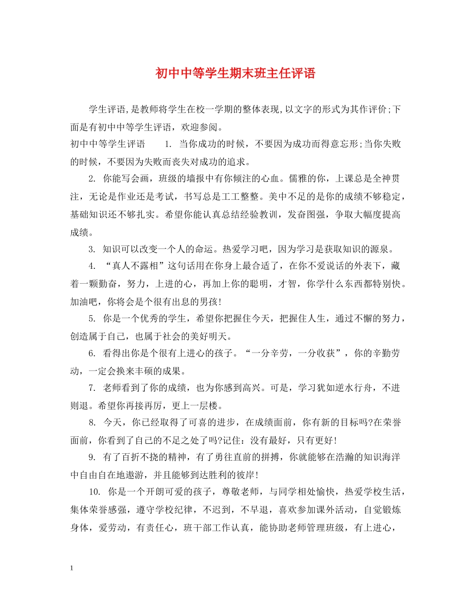 初中中等学生期末班主任评语_第1页