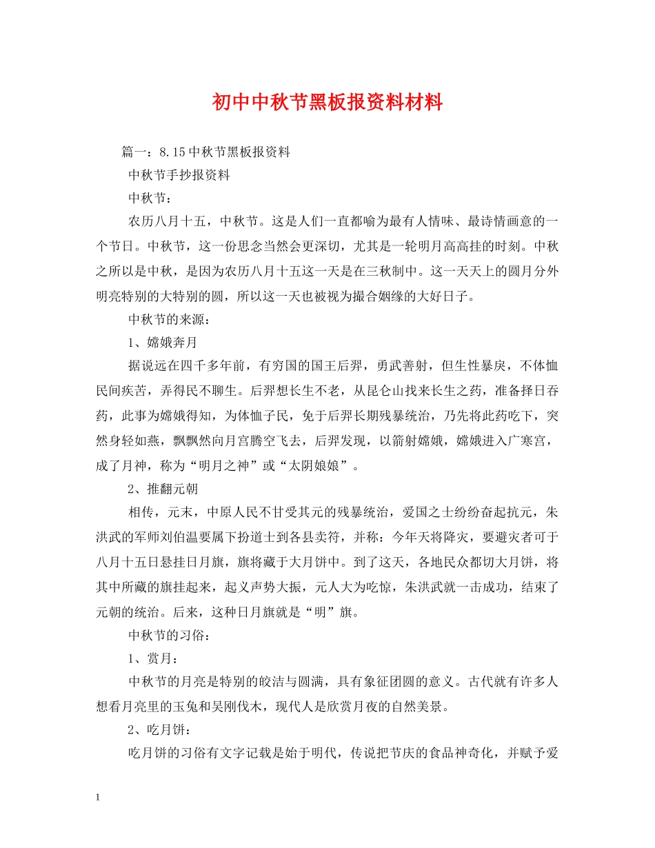 初中中秋节黑板报资料材料_第1页