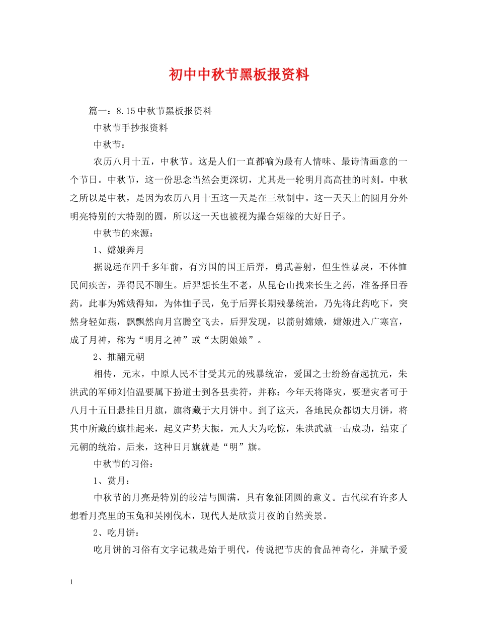 初中中秋节黑板报资料_第1页