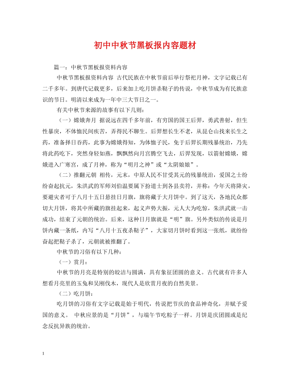 初中中秋节黑板报内容题材_第1页