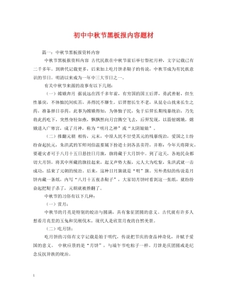 初中中秋节黑板报内容题材