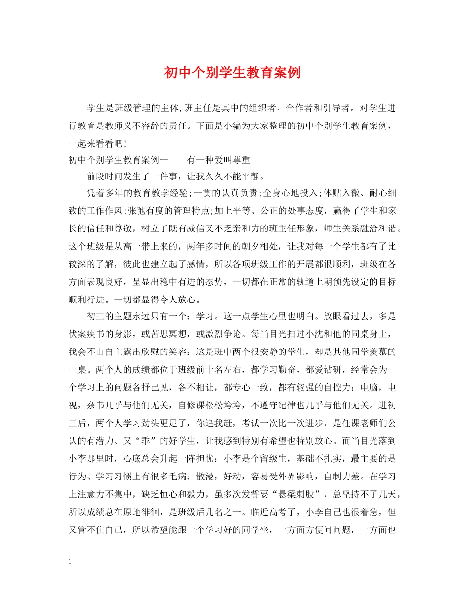 初中个别学生教育案例_第1页