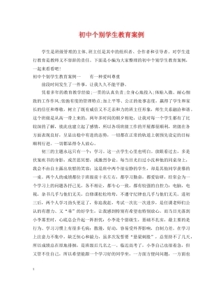初中个别学生教育案例