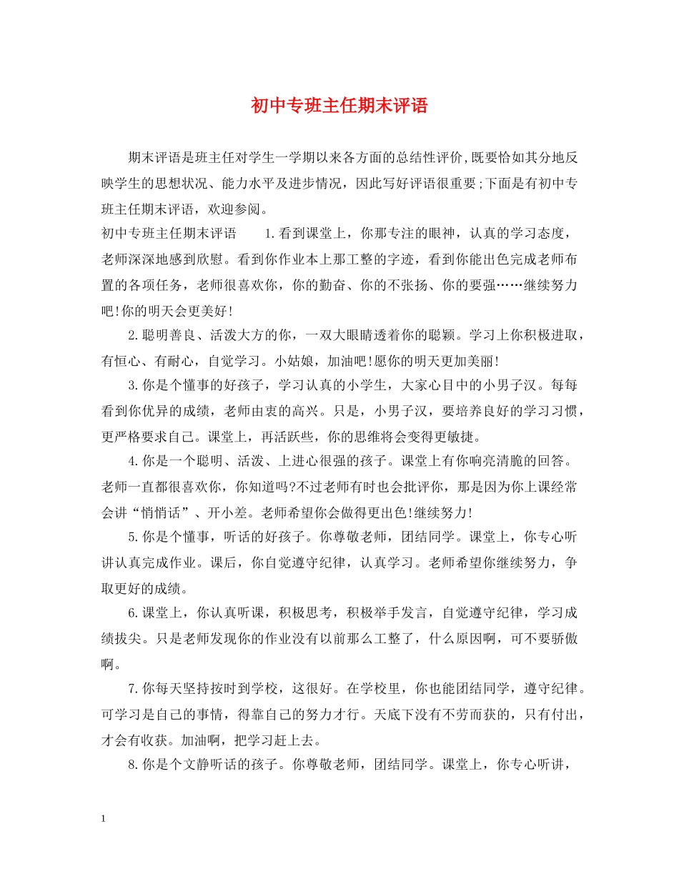 初中专班主任期末评语_第1页