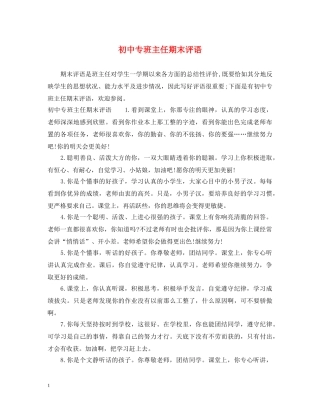 初中专班主任期末评语